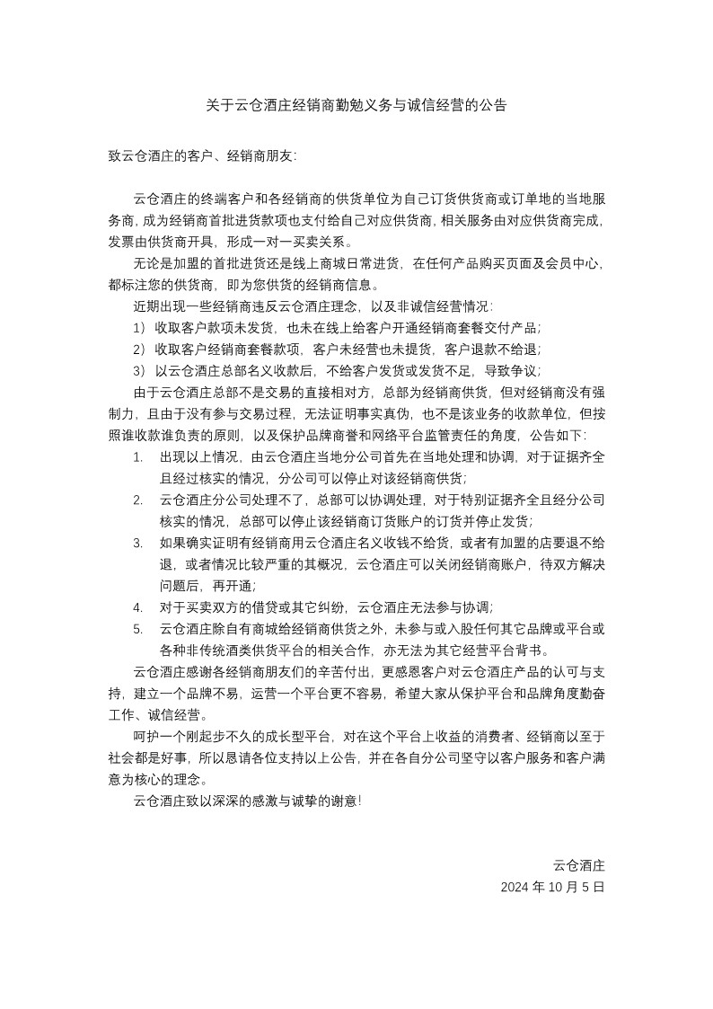 关于云仓酒庄经销商勤勉义务与诚信经营的公告_1.jpg