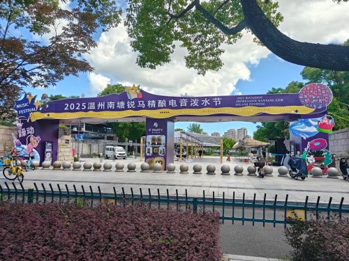 云仓酒庄以场景化体验独家冠名2025温州南塘锐马精酿电音泼水