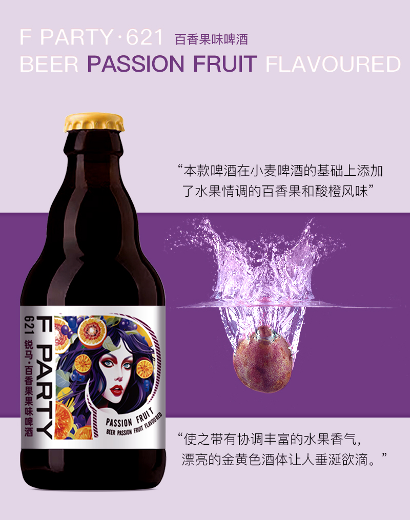 F PARTY锐马百香果味精酿啤酒(图3)