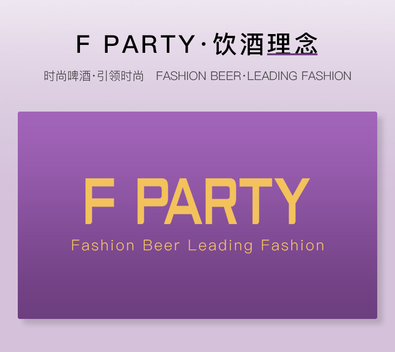 F PARTY锐马百香果味精酿啤酒(图7)