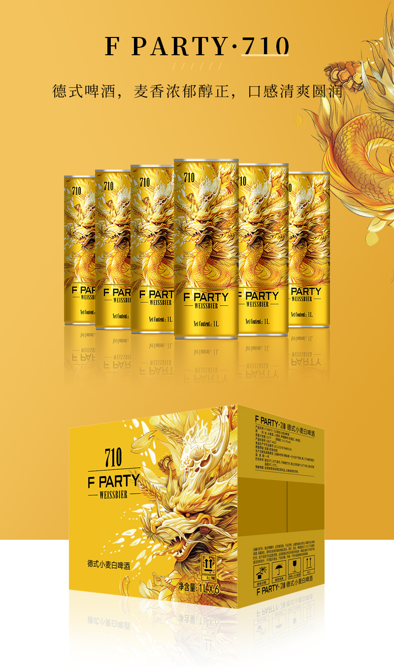 F PARTY锐马710德式小麦精酿啤酒(图5)