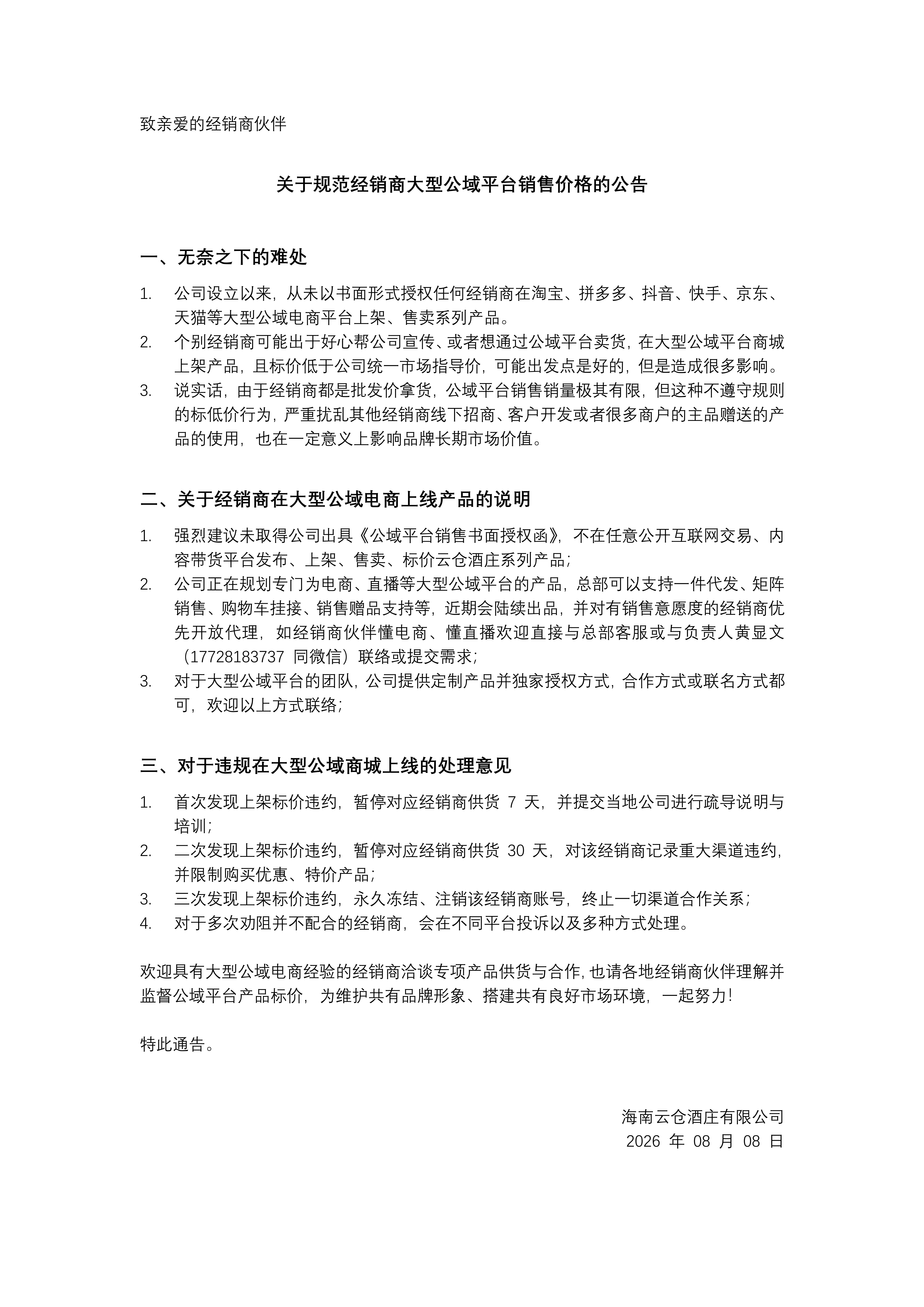 关于规范经销商大型公域平台销售价格的公告(图1)