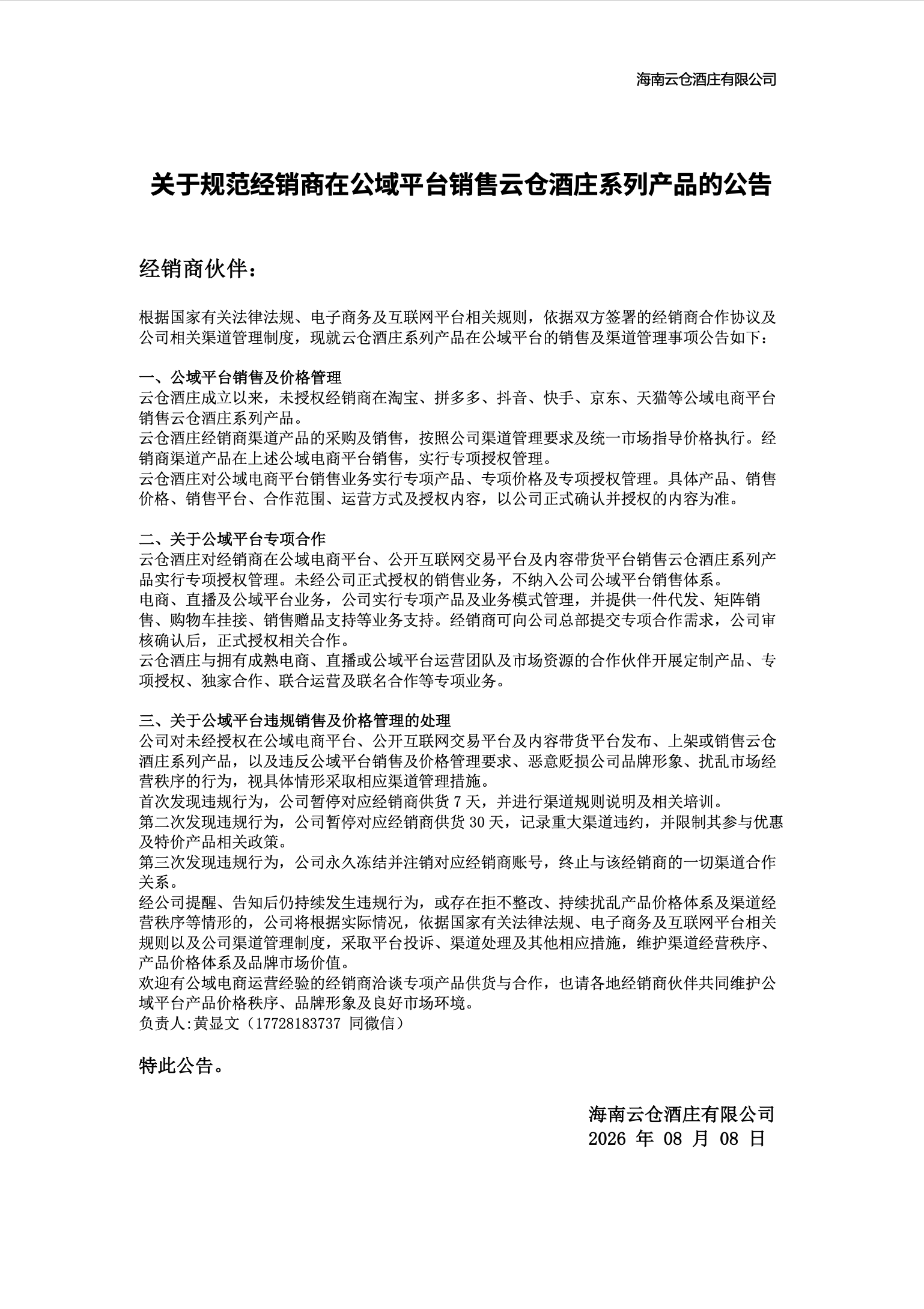 关于规范经销商在公域平台销售云仓酒庄系列产品的公告(图1) 云仓酒庄2026|关于规范经销商经营在公域平台销售云仓酒庄系列产品的公告(图1)