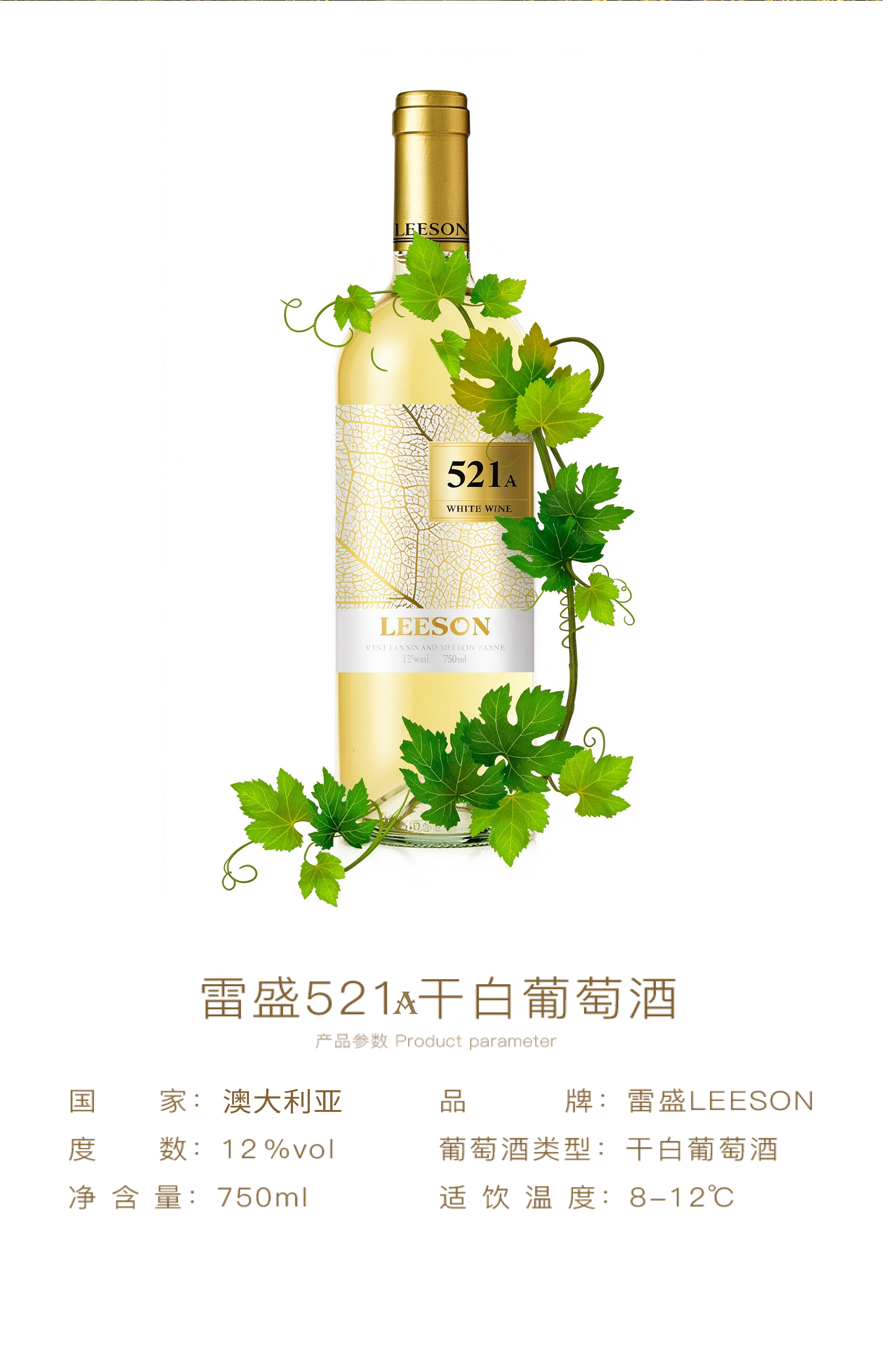 雷盛521A澳大利亚干白葡萄酒(图2)