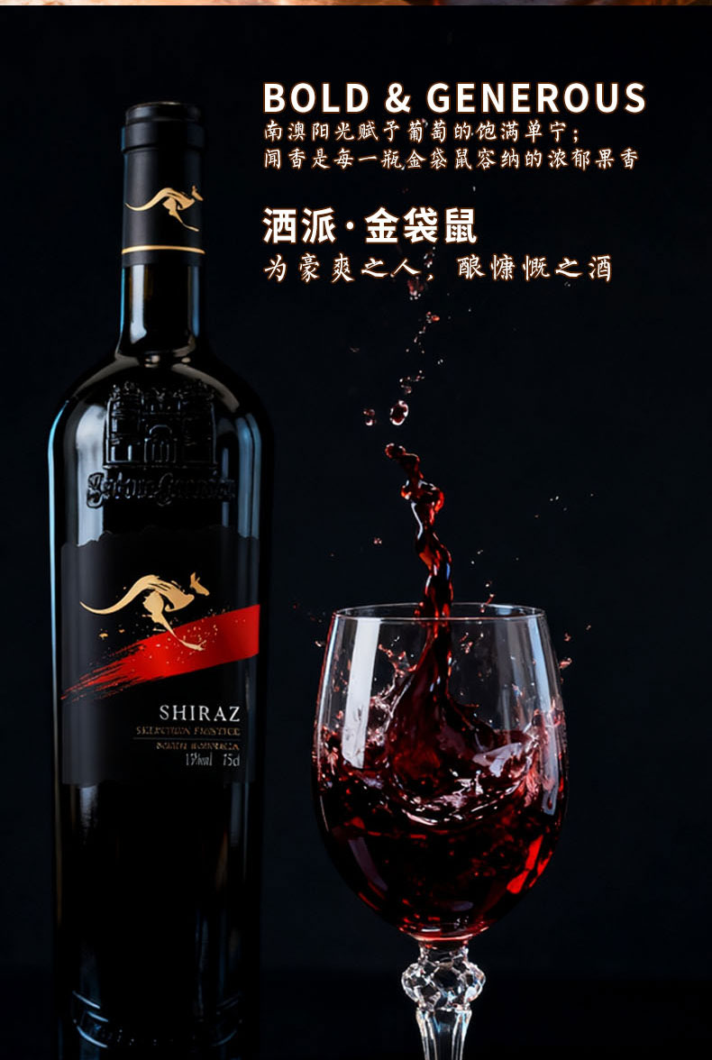 洒派金袋鼠澳洲西拉干红葡萄酒(图3)