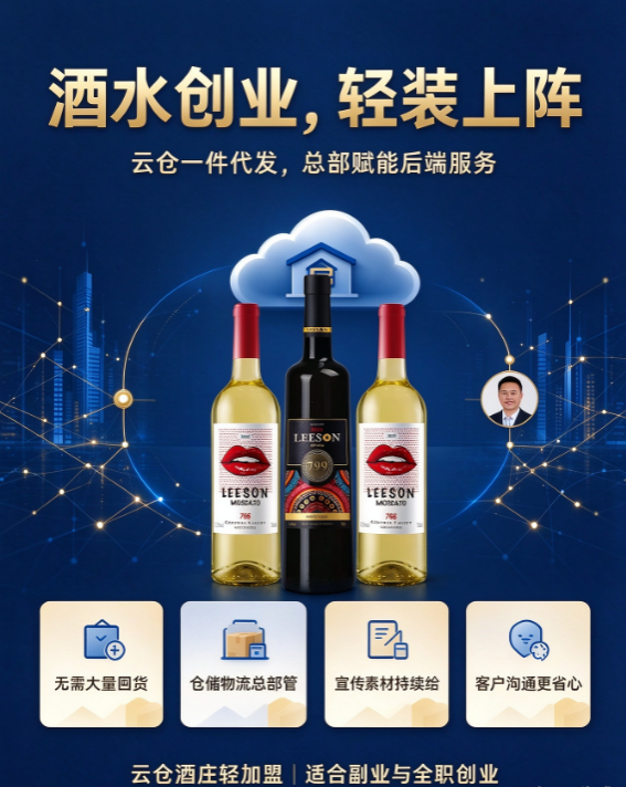 客户担心酒水品质？云仓酒庄轻加盟，品牌背书打消客户顾虑(图3)